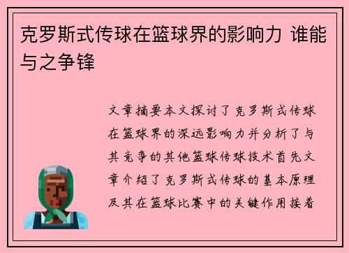 克罗斯式传球在篮球界的影响力 谁能与之争锋