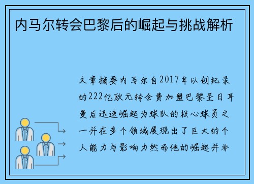 内马尔转会巴黎后的崛起与挑战解析