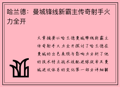 哈兰德：曼城锋线新霸主传奇射手火力全开