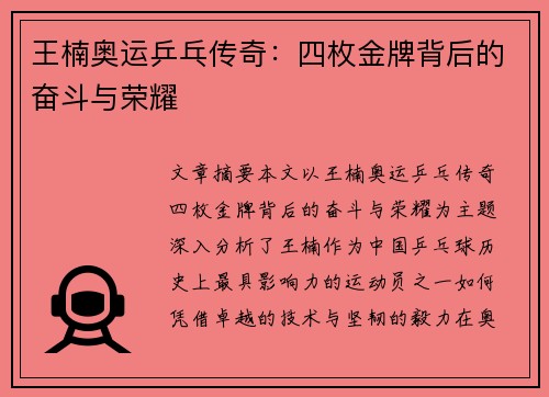 王楠奥运乒乓传奇：四枚金牌背后的奋斗与荣耀