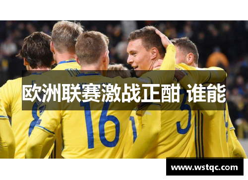 欧洲联赛激战正酣 谁能
