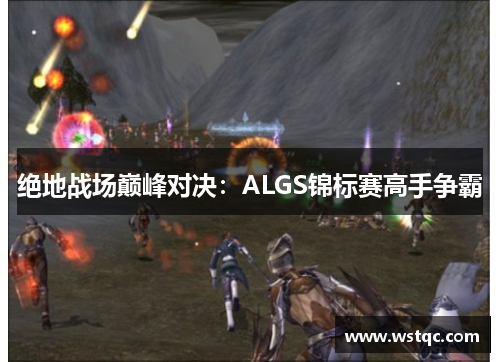 绝地战场巅峰对决:ALGS锦标赛高手争霸