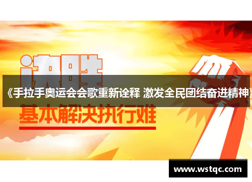 《手拉手奥运会会歌重新诠释 激发全民团结奋进精神》
