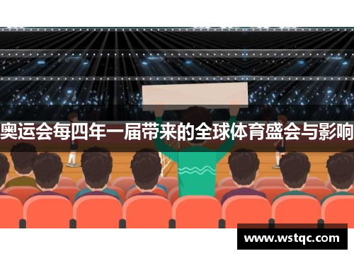 奥运会每四年一届带来的全球体育盛会与影响